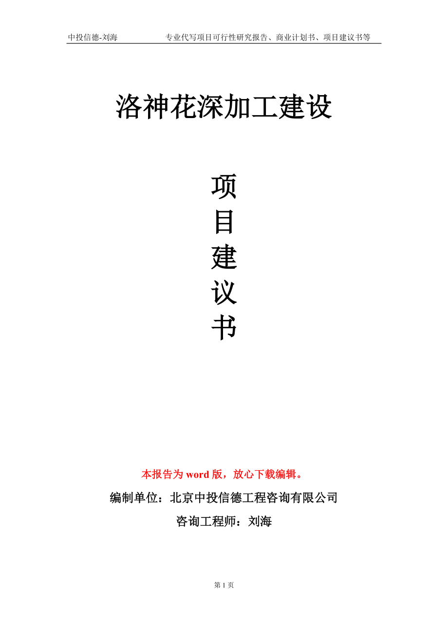 洛神花深加工建设项目建议书写作模板_第1页