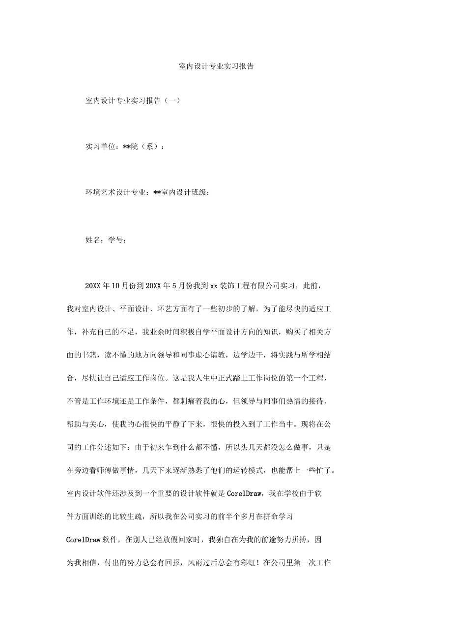 室内设计专业实习报告_第1页