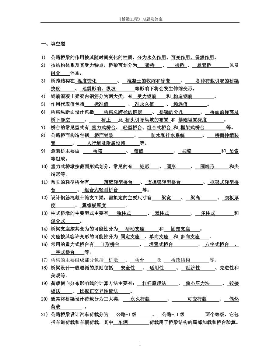 桥梁工程习题及答案_第1页