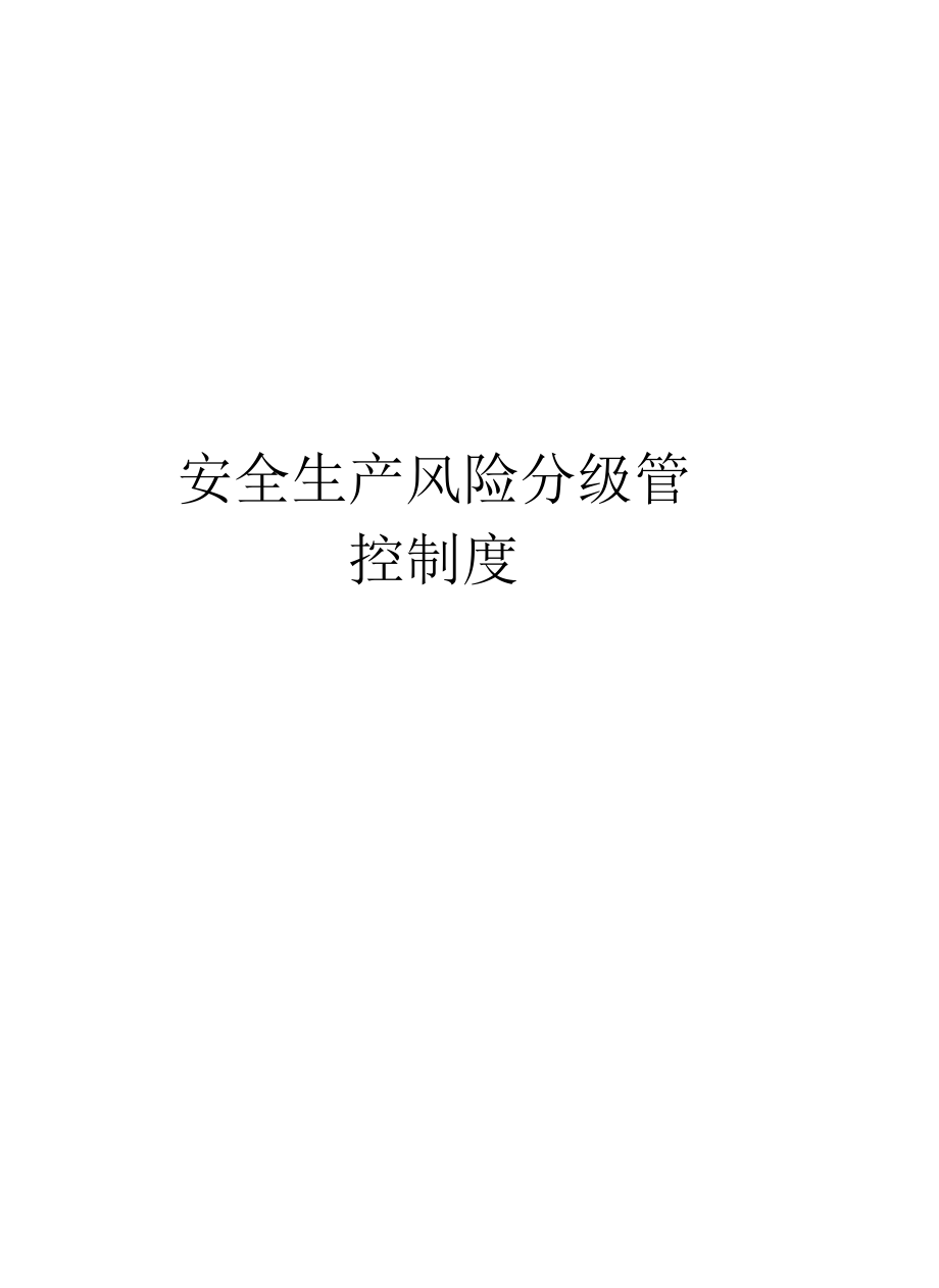 安全生产风险分级管控制度演示教学_第1页