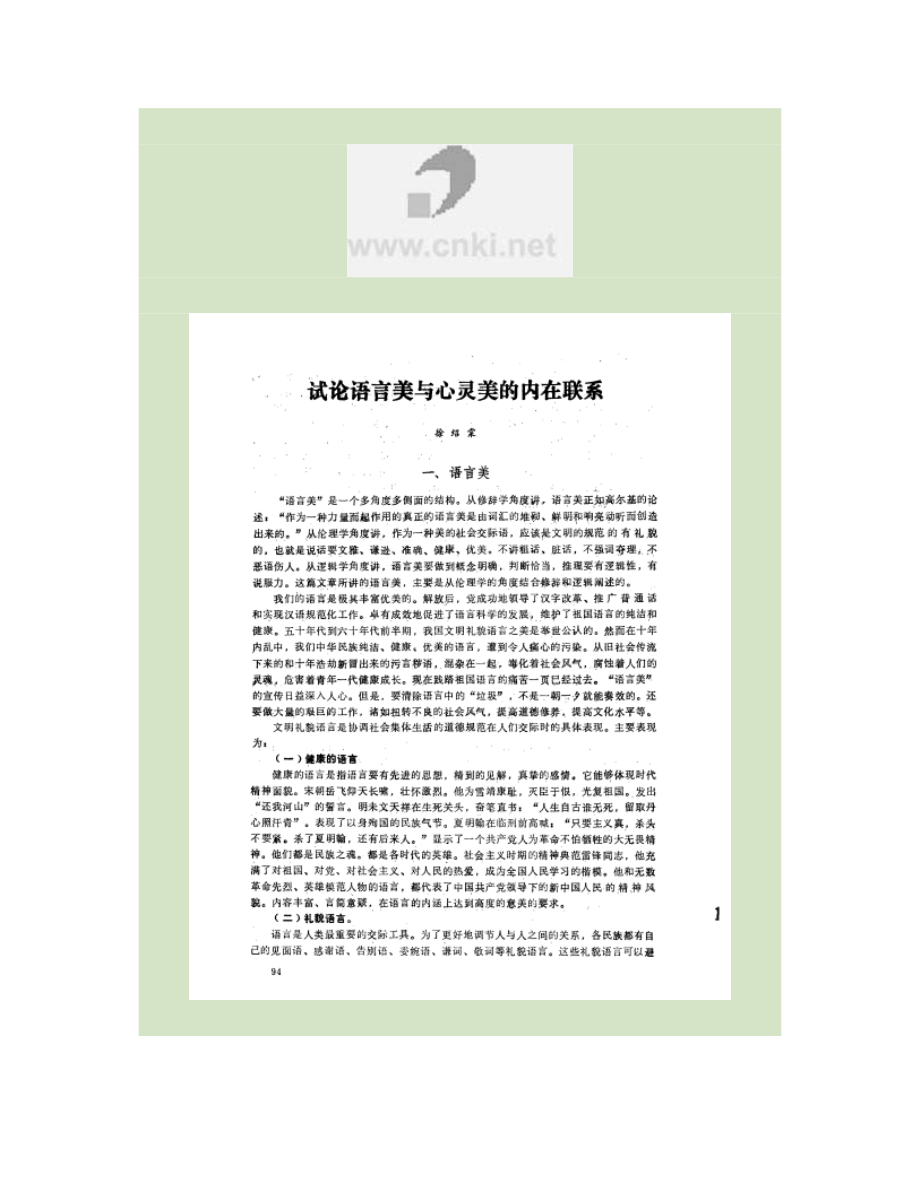 试论语言美与心灵美的内在联系_第1页