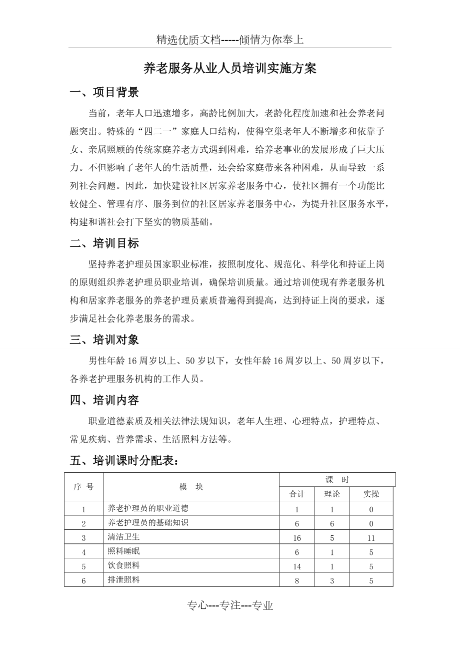 养老服务从业人员培训实施方案_第1页