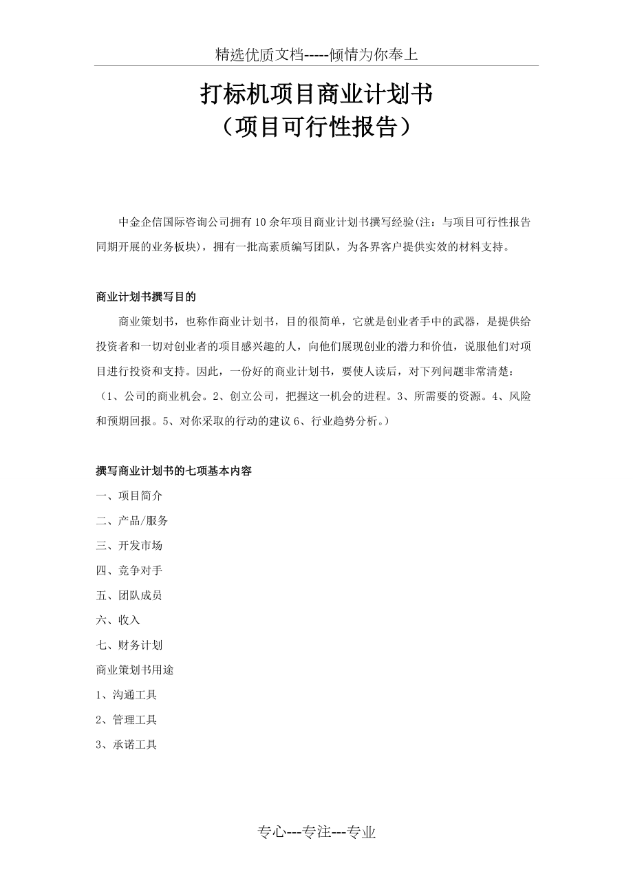打标机项目商业计划书_第1页