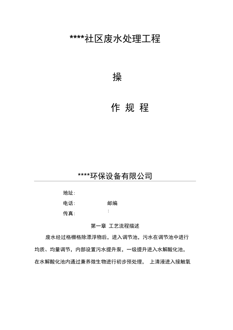 MBR废水操作规程_第1页
