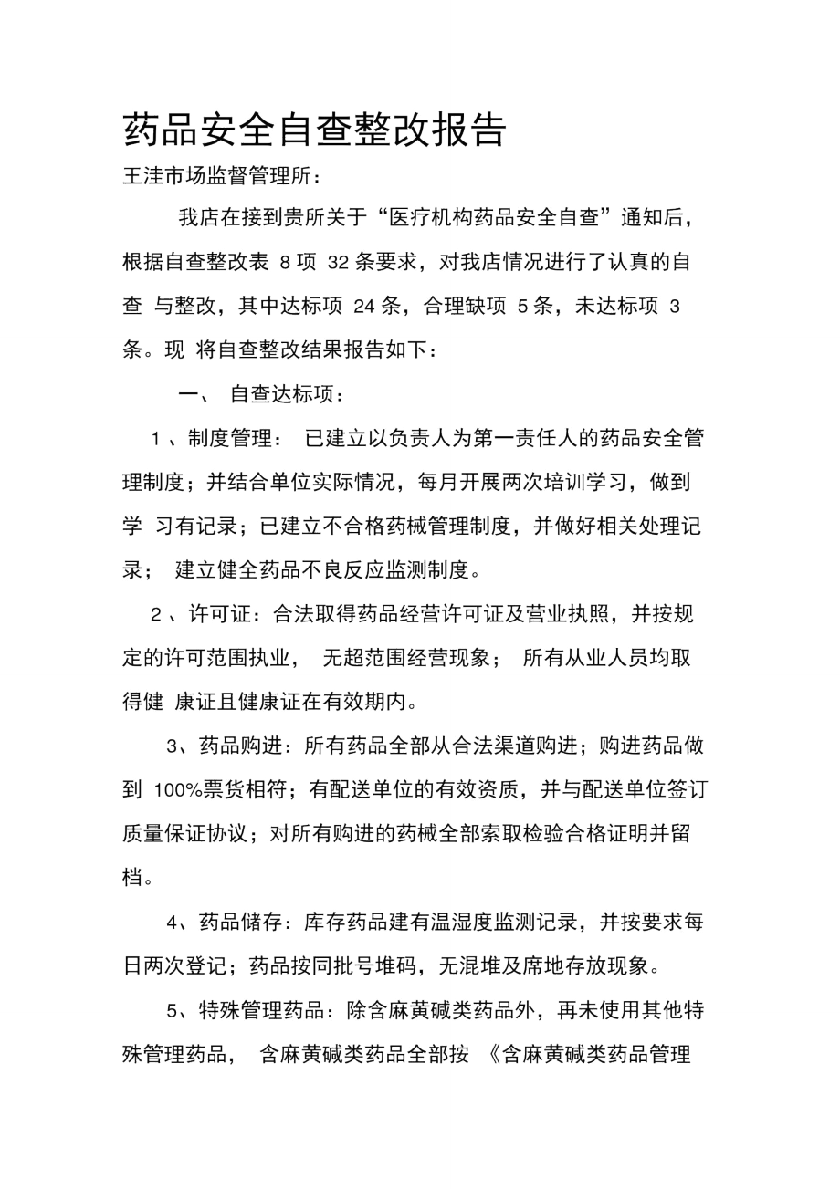 药品安全自查整改报告_第1页