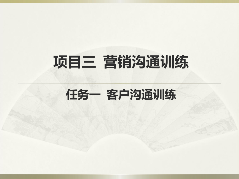 客户沟通训练_第1页