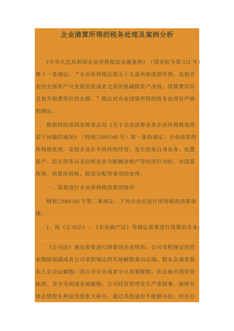 企业清算所得的税务处理及案例分析_第1页
