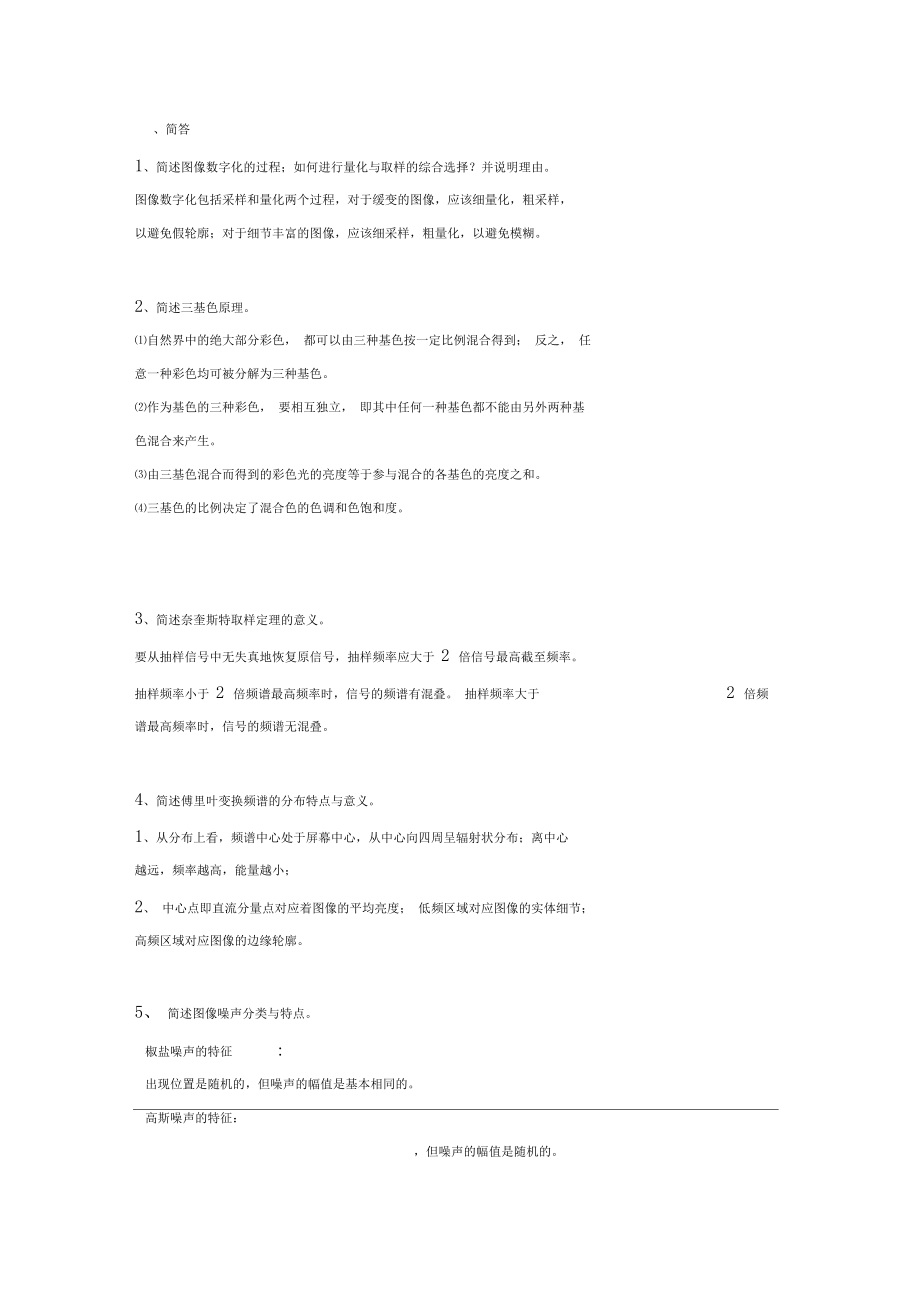 数字图像处理复习要点及答案_第1页