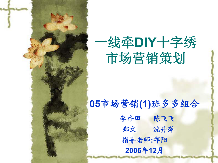 一线牵DIY十字绣市场营销策划[精彩]_第1页