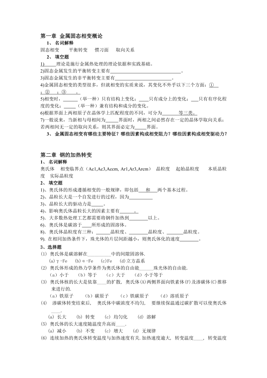 热处理各章习题_第1页