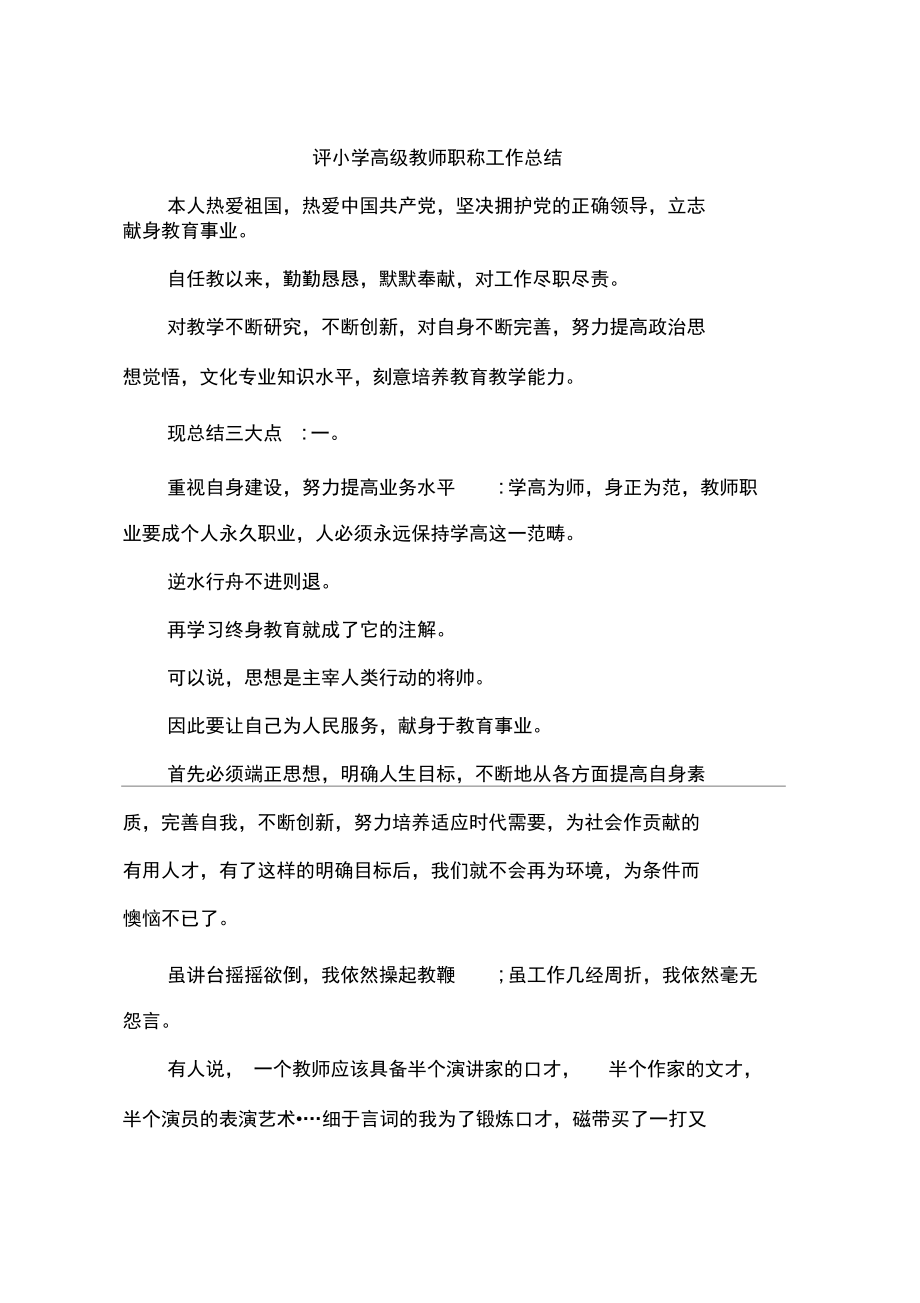 评小学高级教师职称工作总结_第1页
