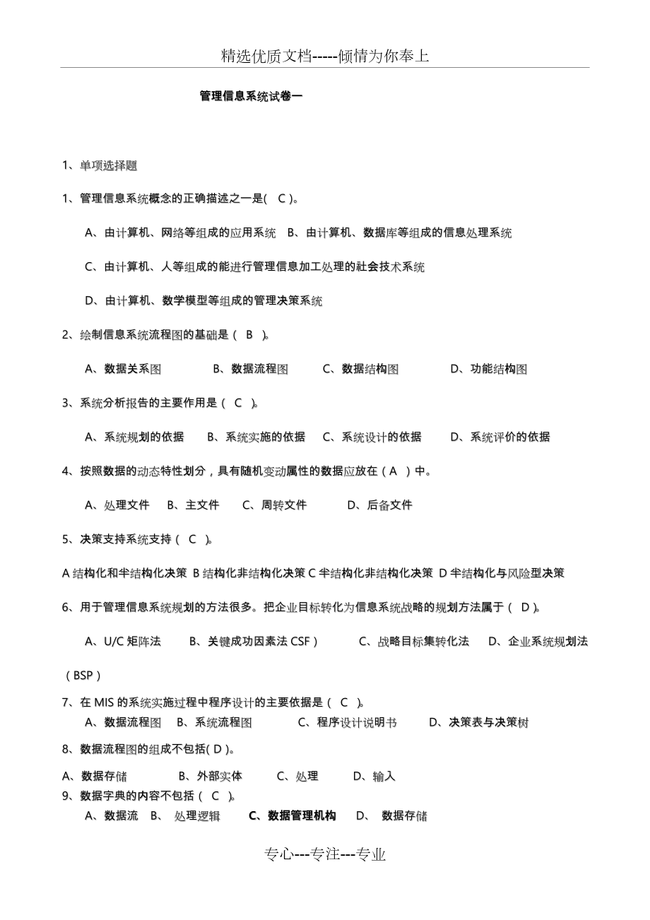 管理信息系统试题与答案三套_第1页
