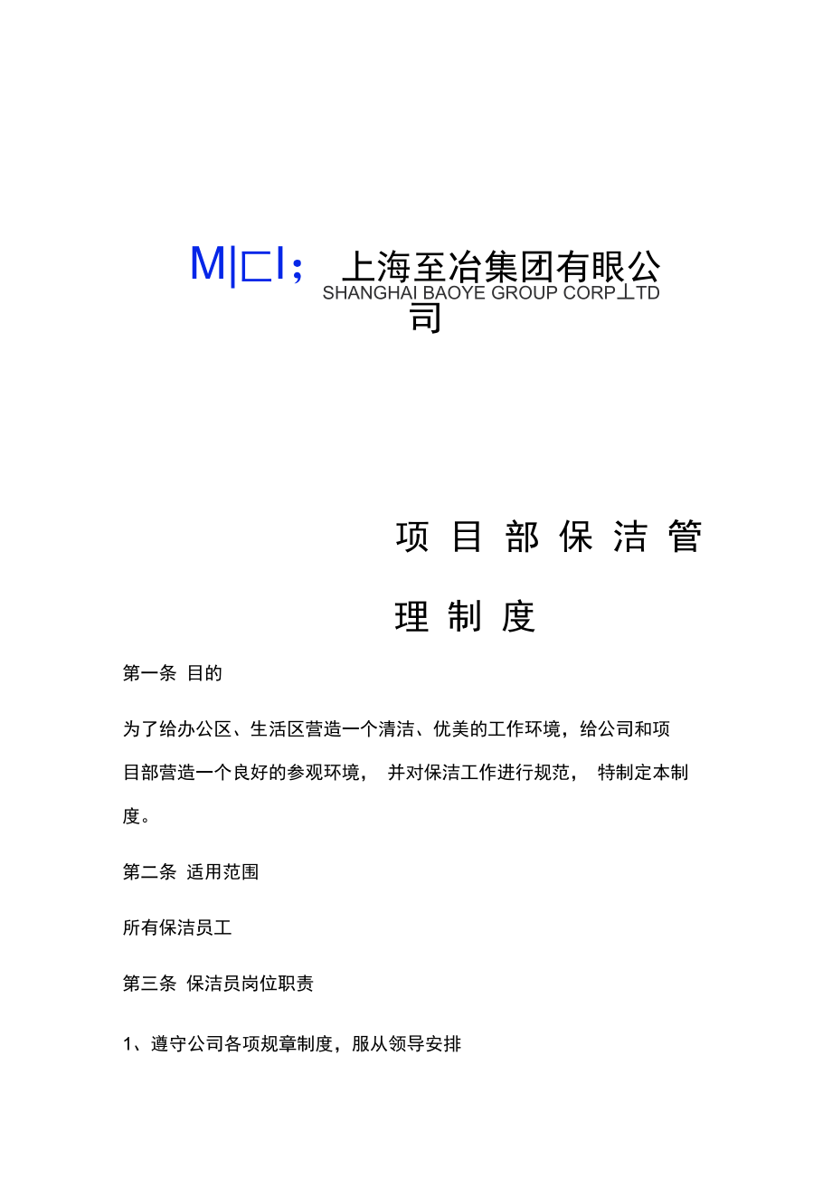 保洁管理制度14125_第1页