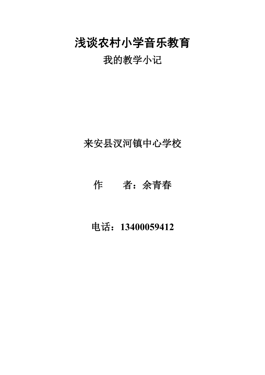 浅谈农村小学音乐教育_第1页