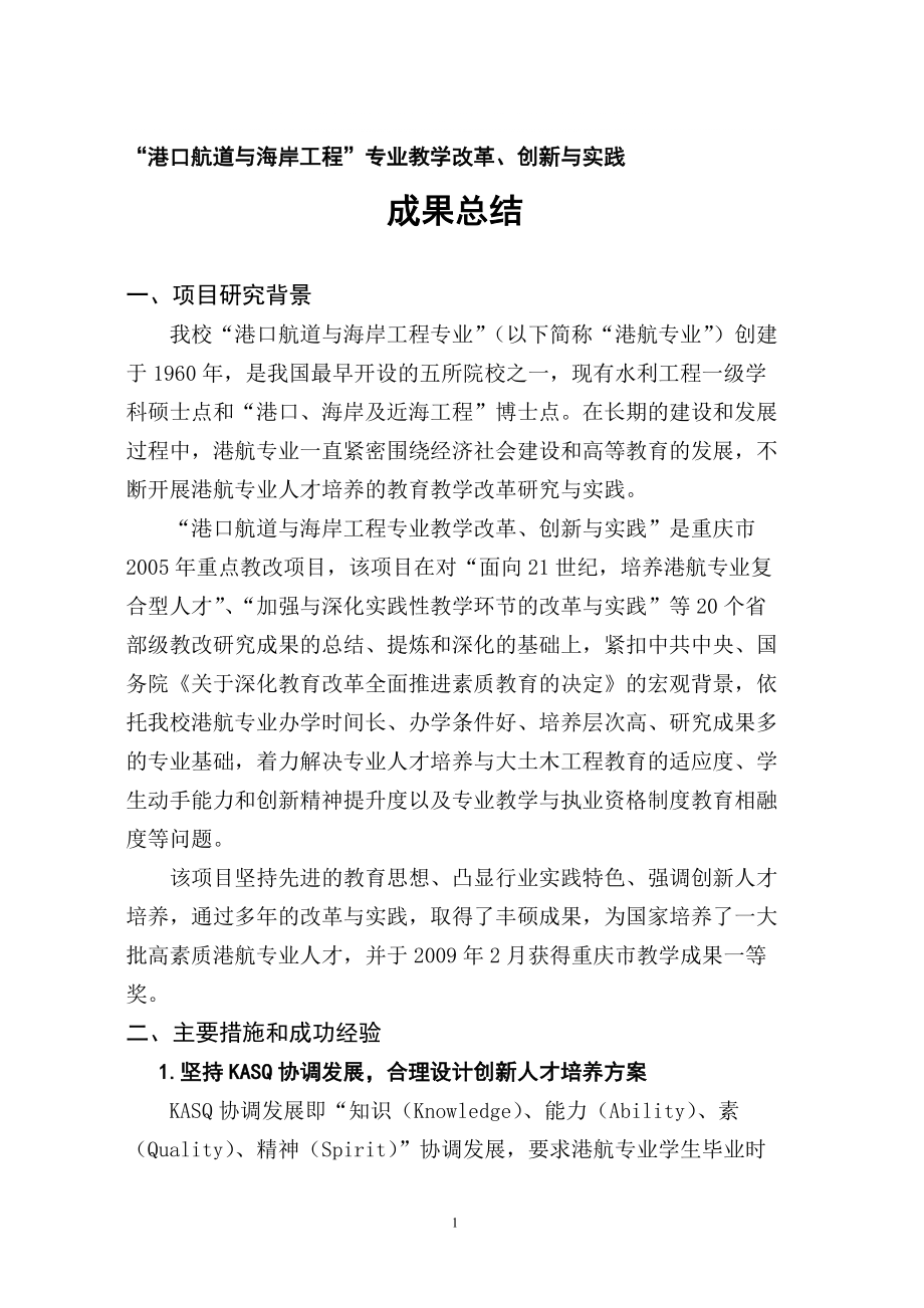 港口航道与海岸工程专业教学改革_第1页