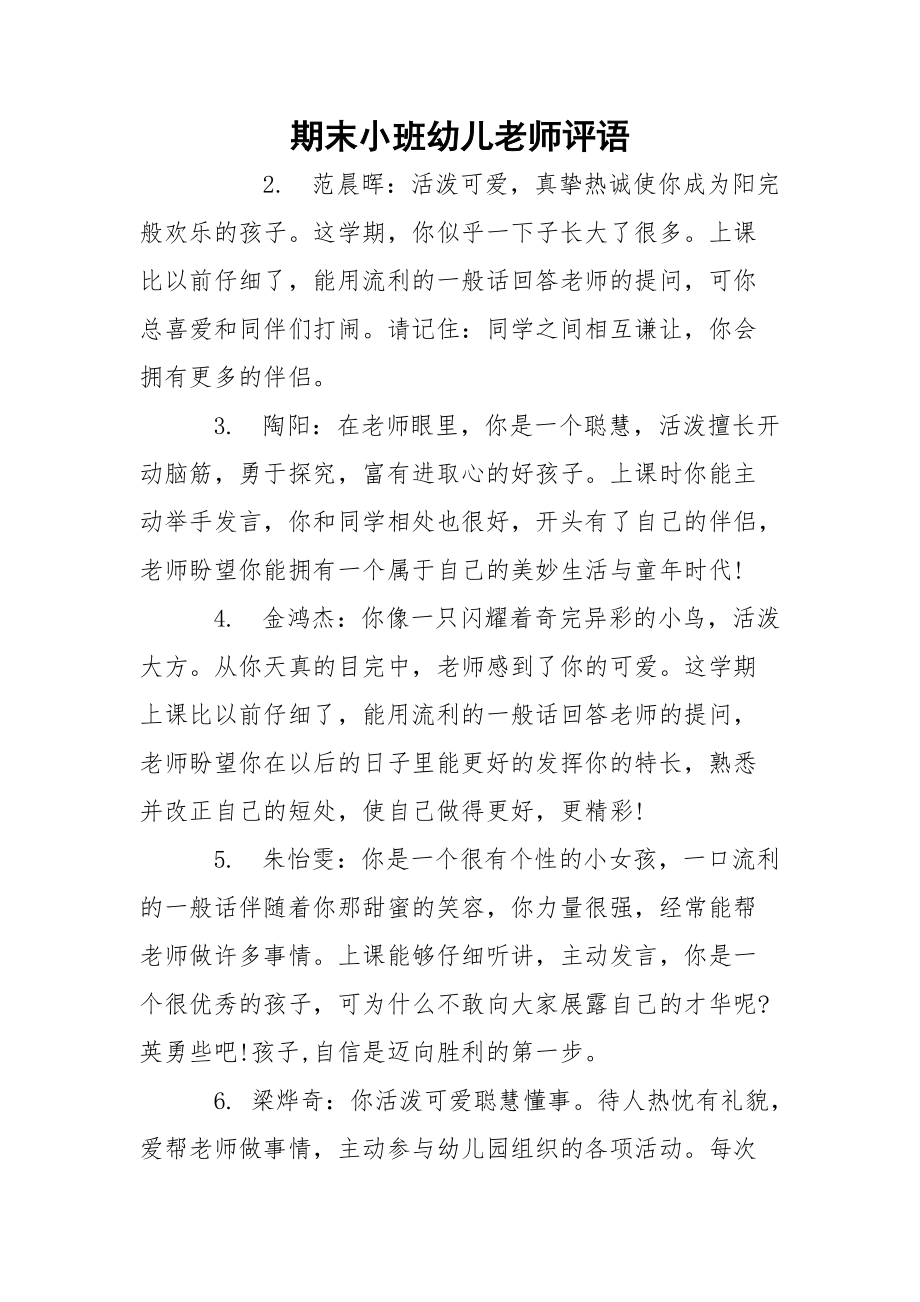 期末小班幼儿老师评语_第1页