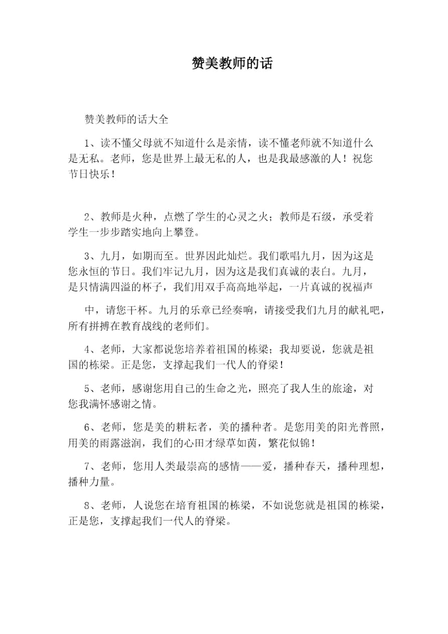 赞美教师的话_第1页