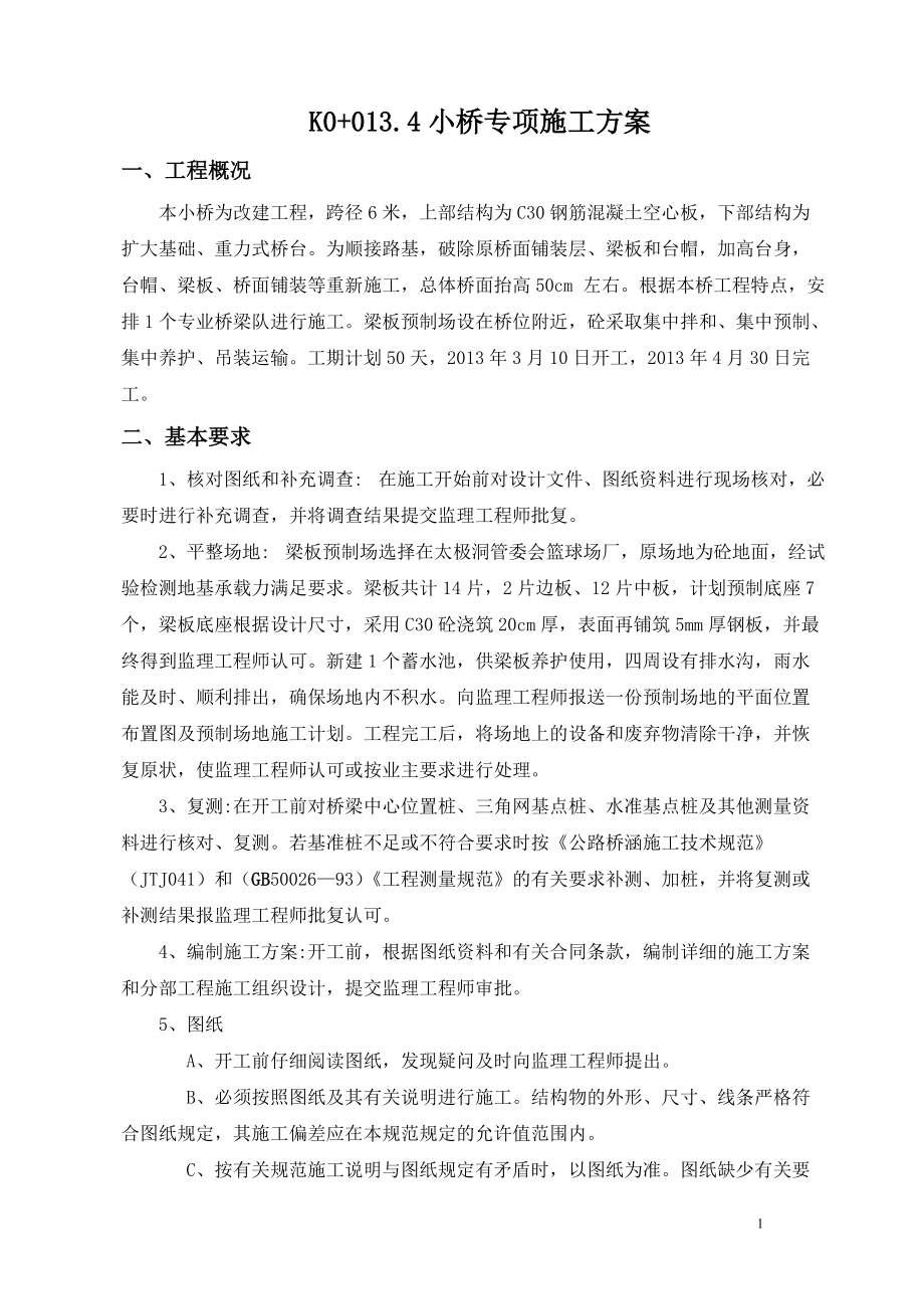 小桥专项施工方案_第1页