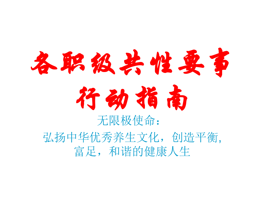 各职级共性要事行动指南_第1页