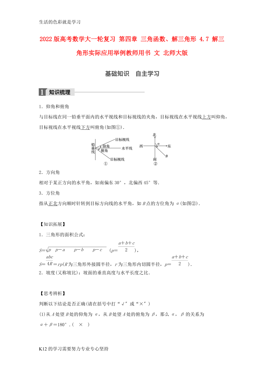 [推荐学习]2022版高考数学大一轮复习第四章三角函数解三角形4.7解三角形实际应用举例教师用书文北_第1页