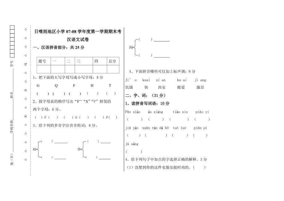 六年级汉语试卷_第1页