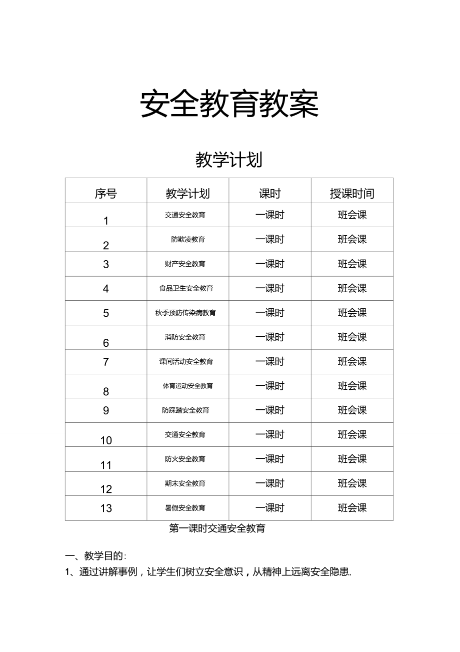 安全教育教案大全91603_第1页