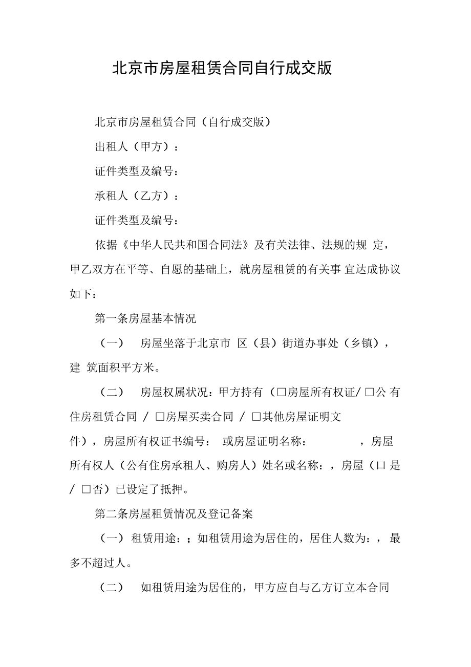 北京市房屋租赁合同自行成交版[工作范文]_第1页