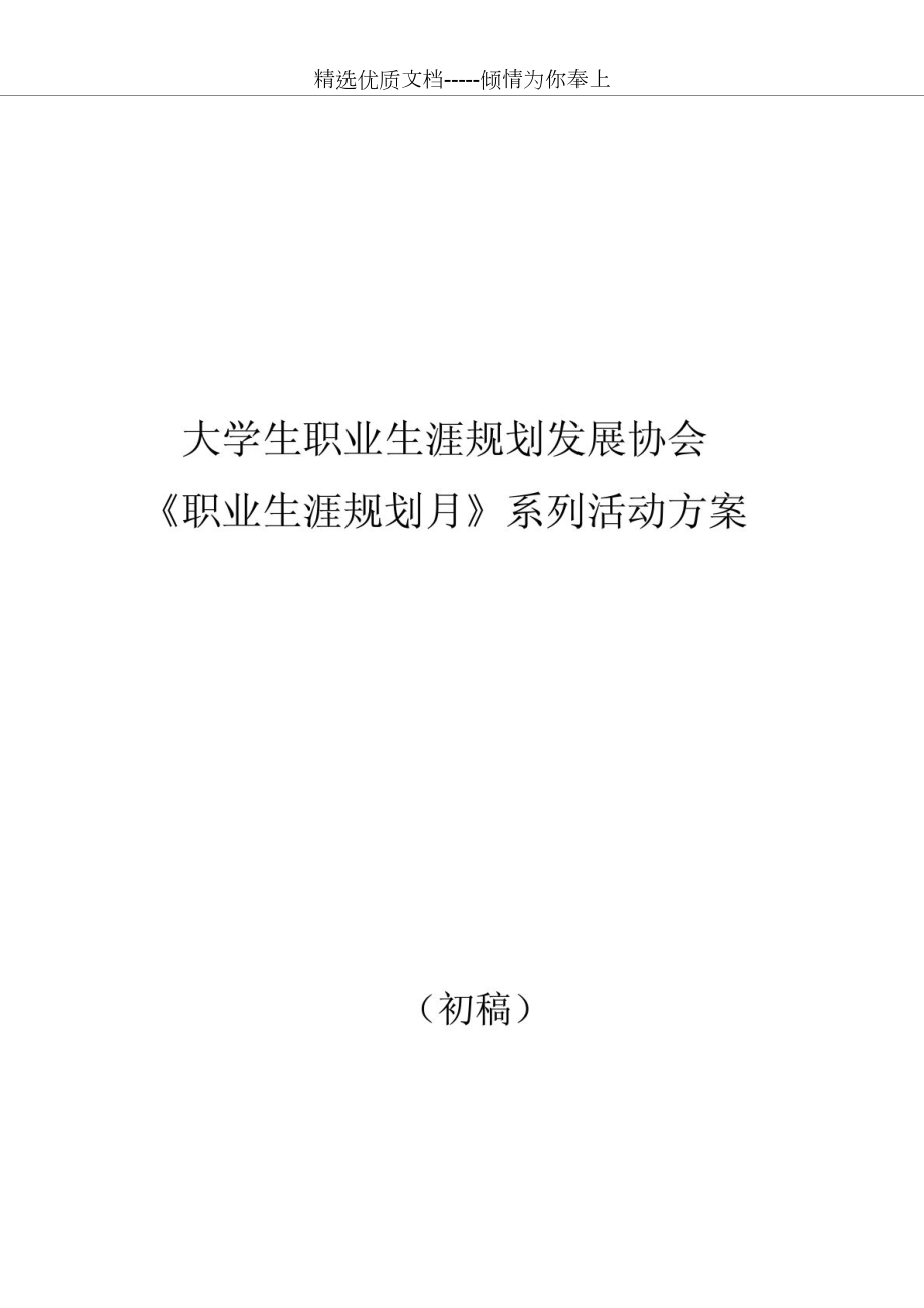 社团职业生涯规划月活动方案_第1页