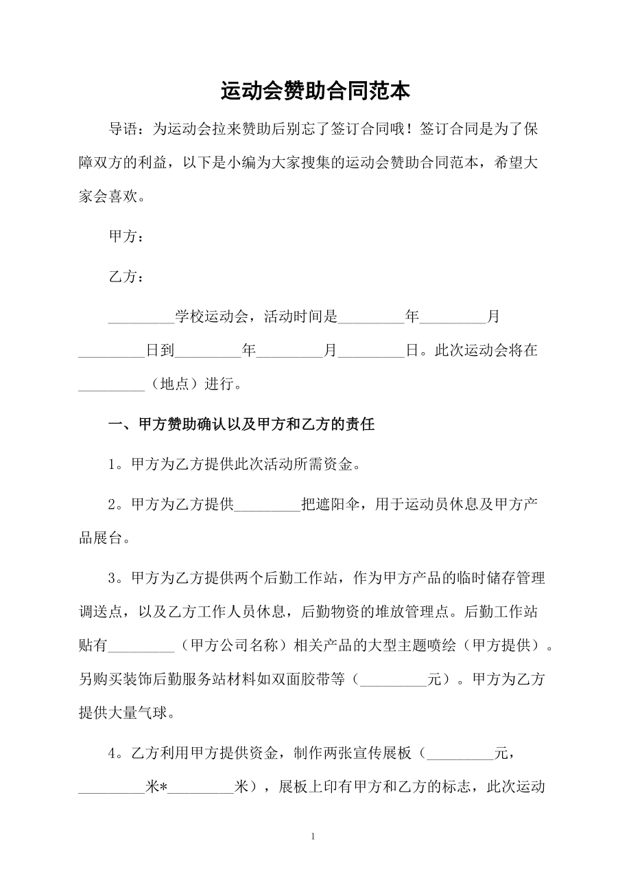 运动会赞助合同范本_第1页