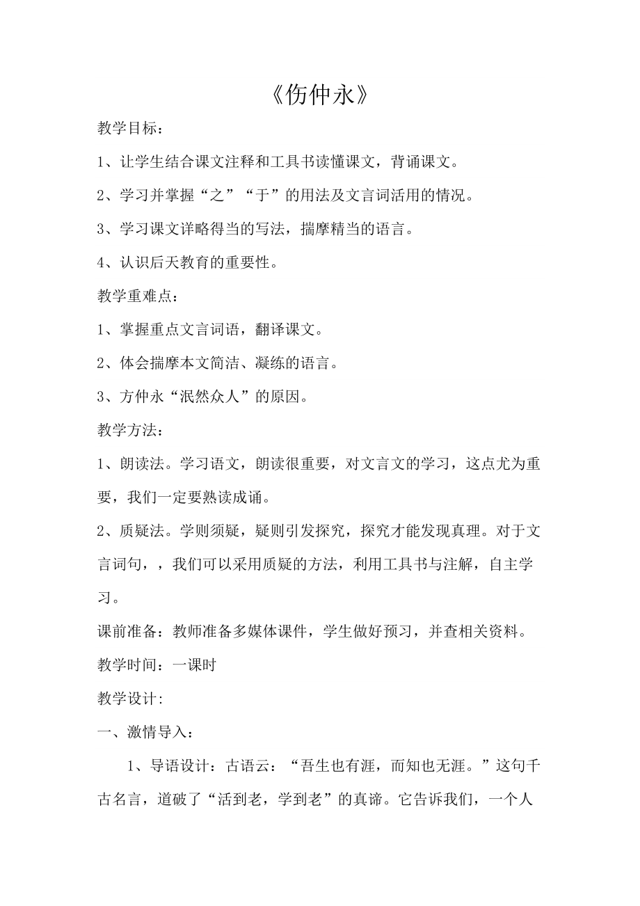 吴凤莲《伤仲永》_第1页