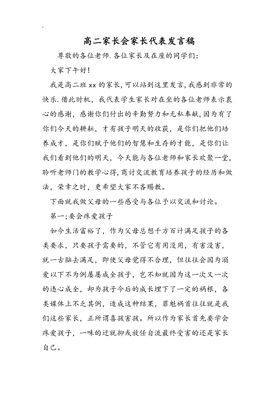 高二家长会家长代表发言稿_第1页