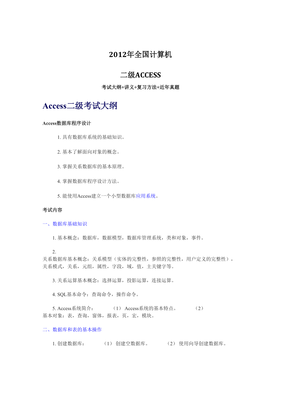 全国计算机二级ACCESS考试大纲及讲义_第1页