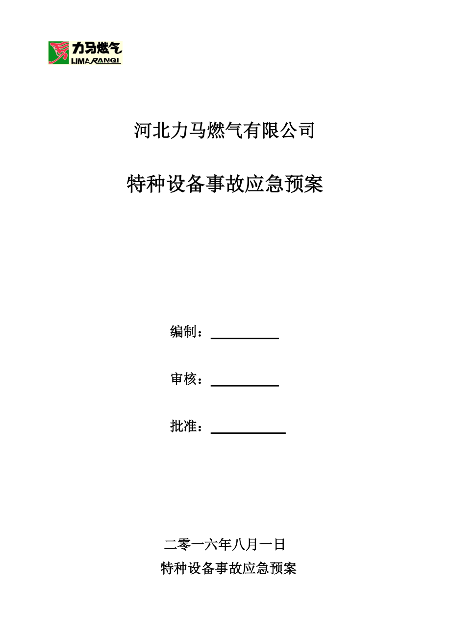 力马燃气特种设备应急预案_第1页