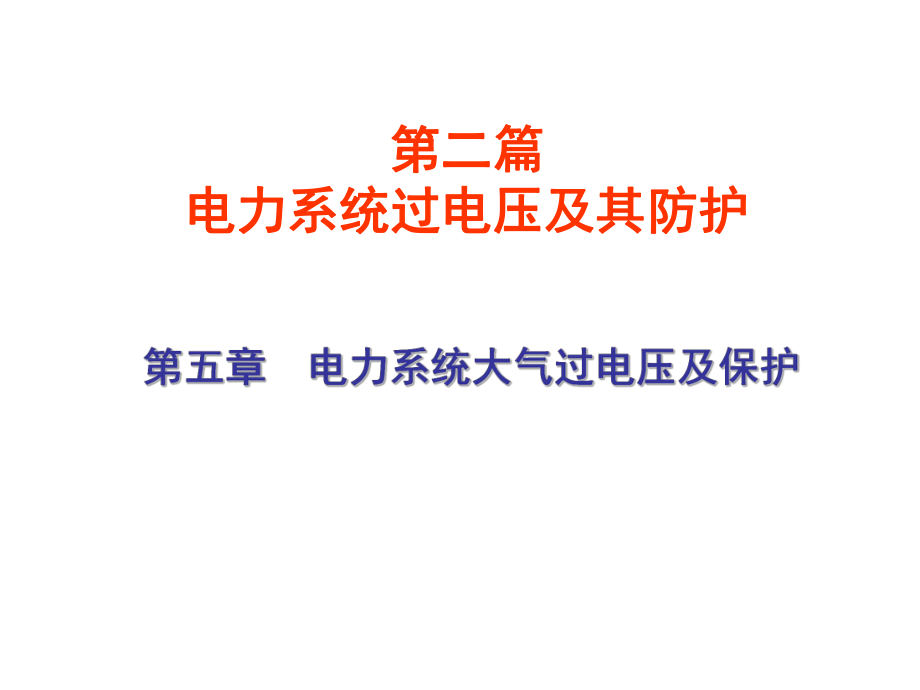 重庆大学高电压5电力系统大气过电压及保护_第1页
