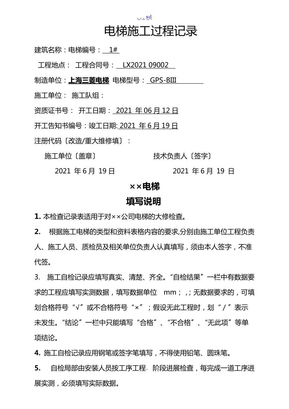 电梯重大修理施工过程记录_第1页
