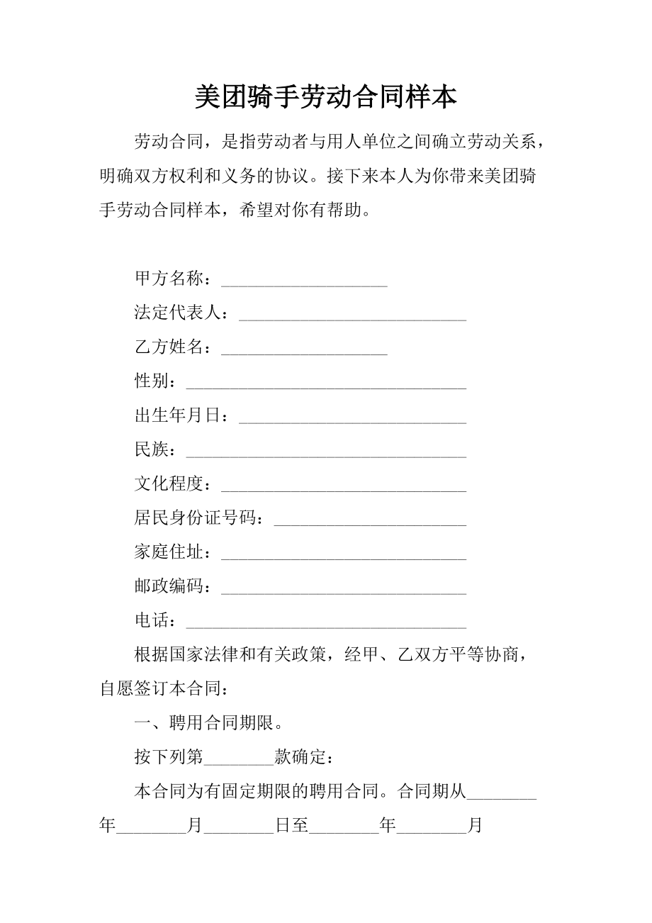 美团骑手劳动合同样本_第1页