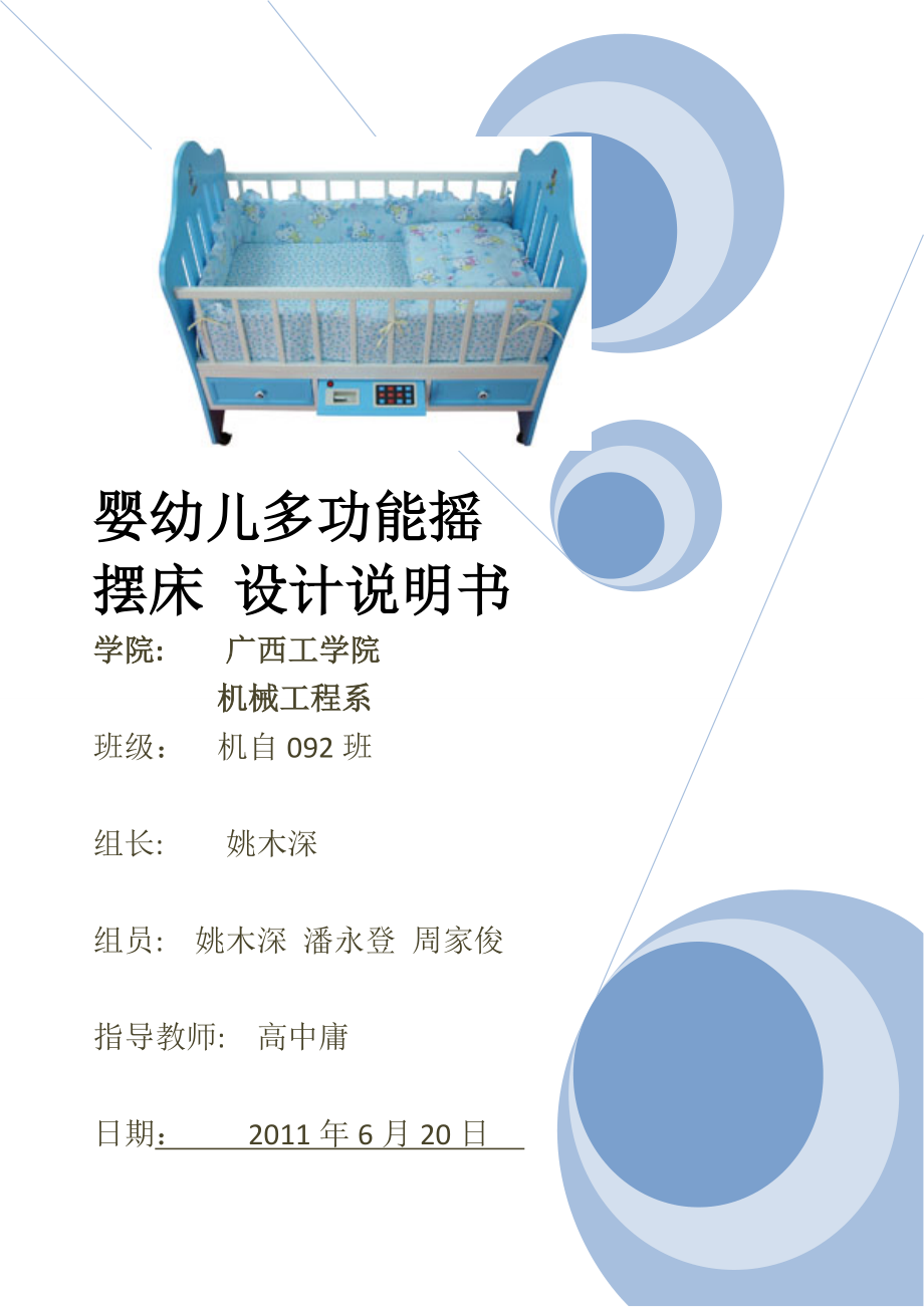 婴幼儿多功能摇摆床设计说明书_第1页