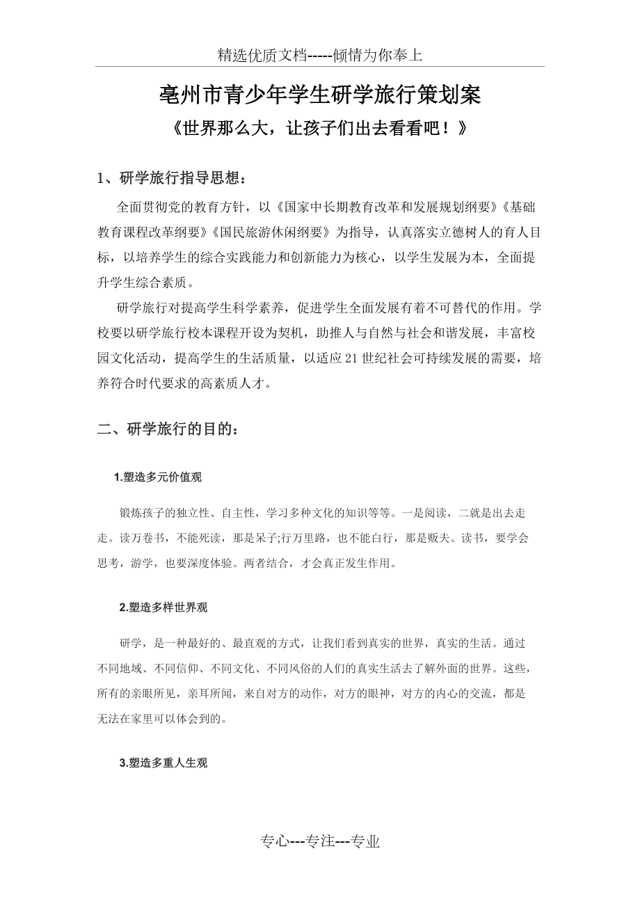 研学旅行策划书_第1页