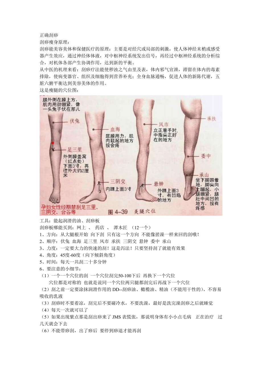 正确刮痧减肥穴位_第1页