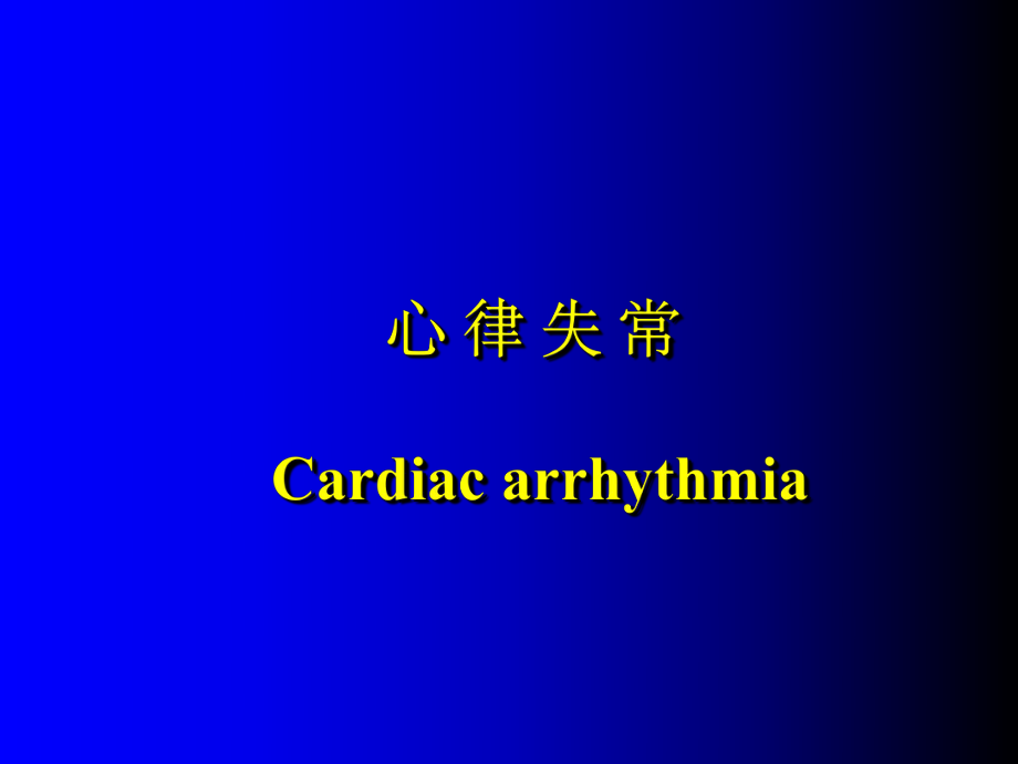 心律失常最新版_第1页