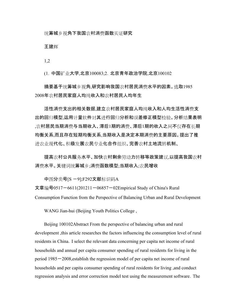 统筹城乡视角下我国农村消费函数实证研究_第1页