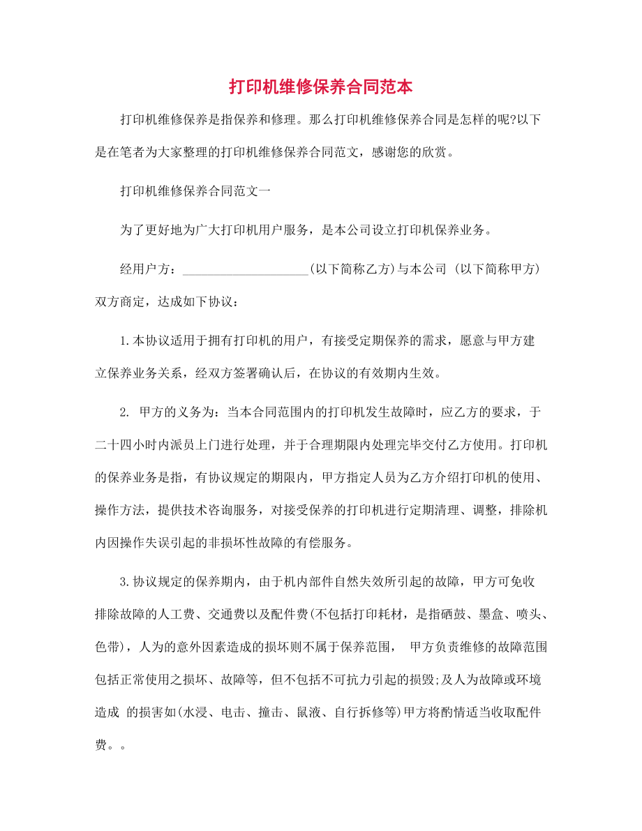 打印机维修保养合同范文_第1页