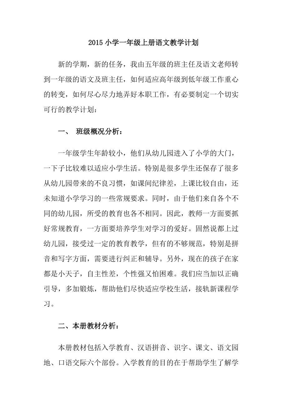 2015小学一年级上册语文教学计划(1)_第1页