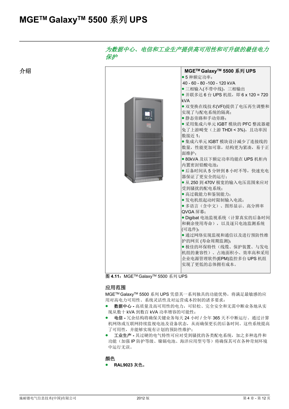 Galaxy5500系列UPS产品介绍_第1页