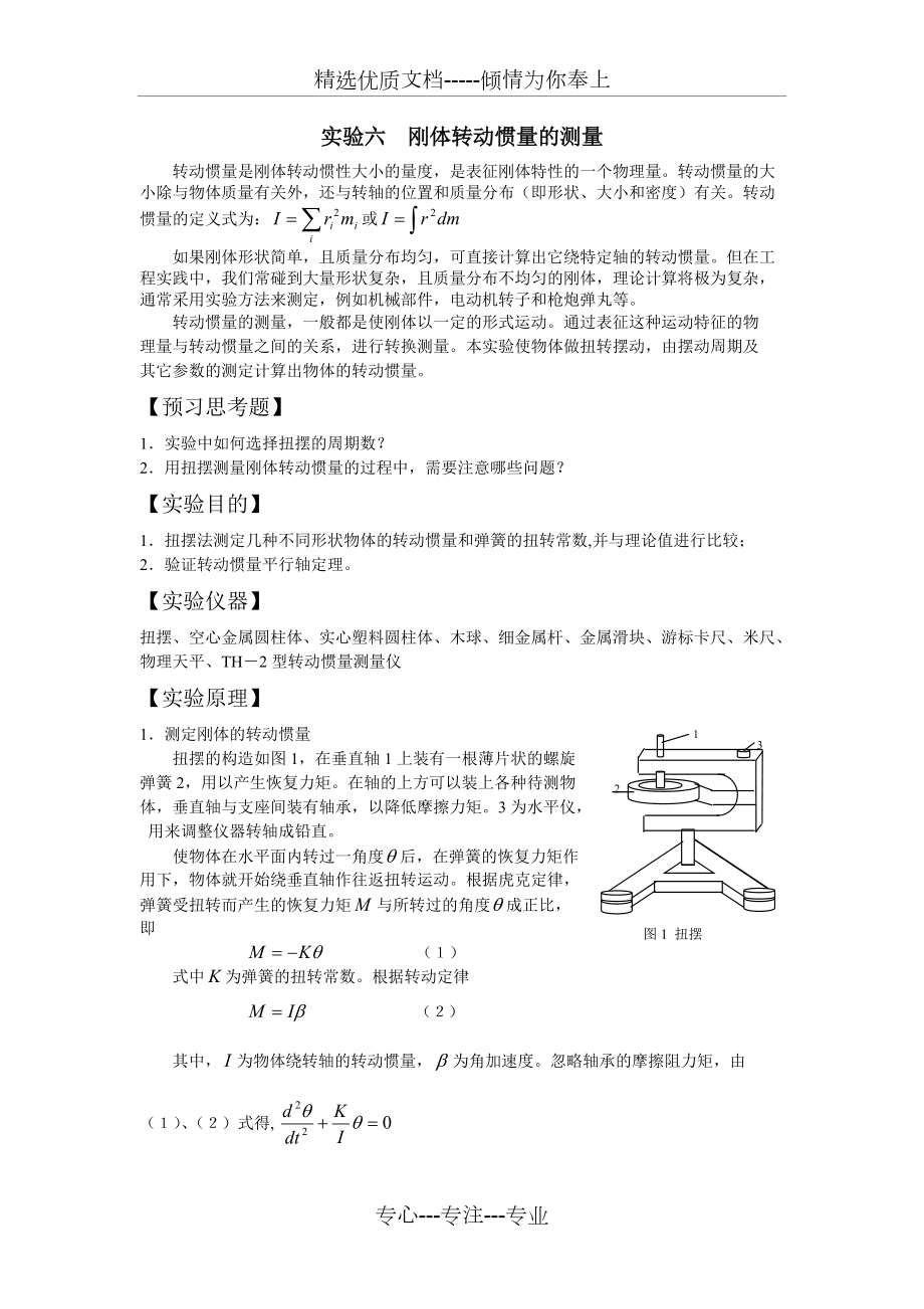 刚体转动惯量的测量_第1页