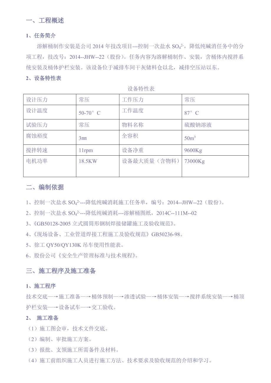 溶解桶制作安装施工方案_第1页
