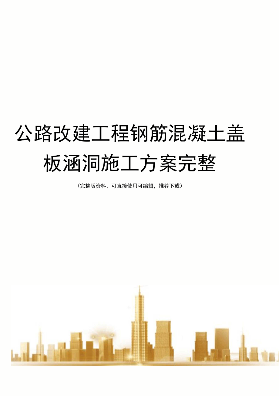 公路改建工程钢筋混凝土盖板涵洞施工方案完整_第1页