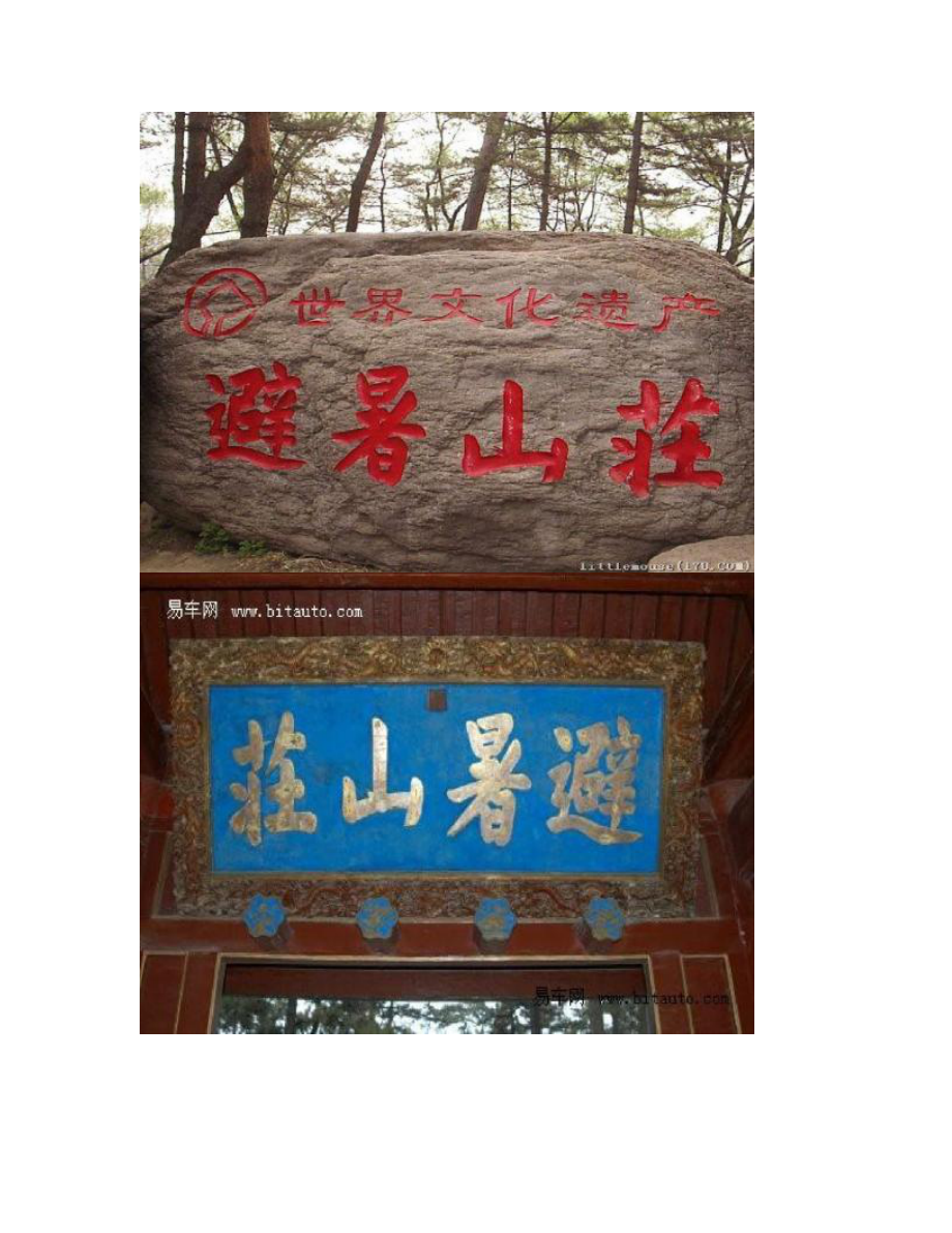 [图文]承德避暑山庄的园林艺术-_第1页