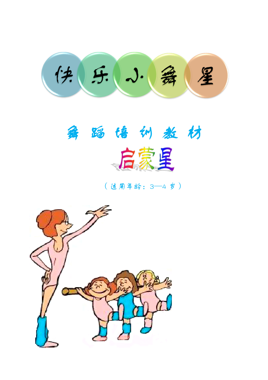 快乐小舞星启蒙星教材_第1页