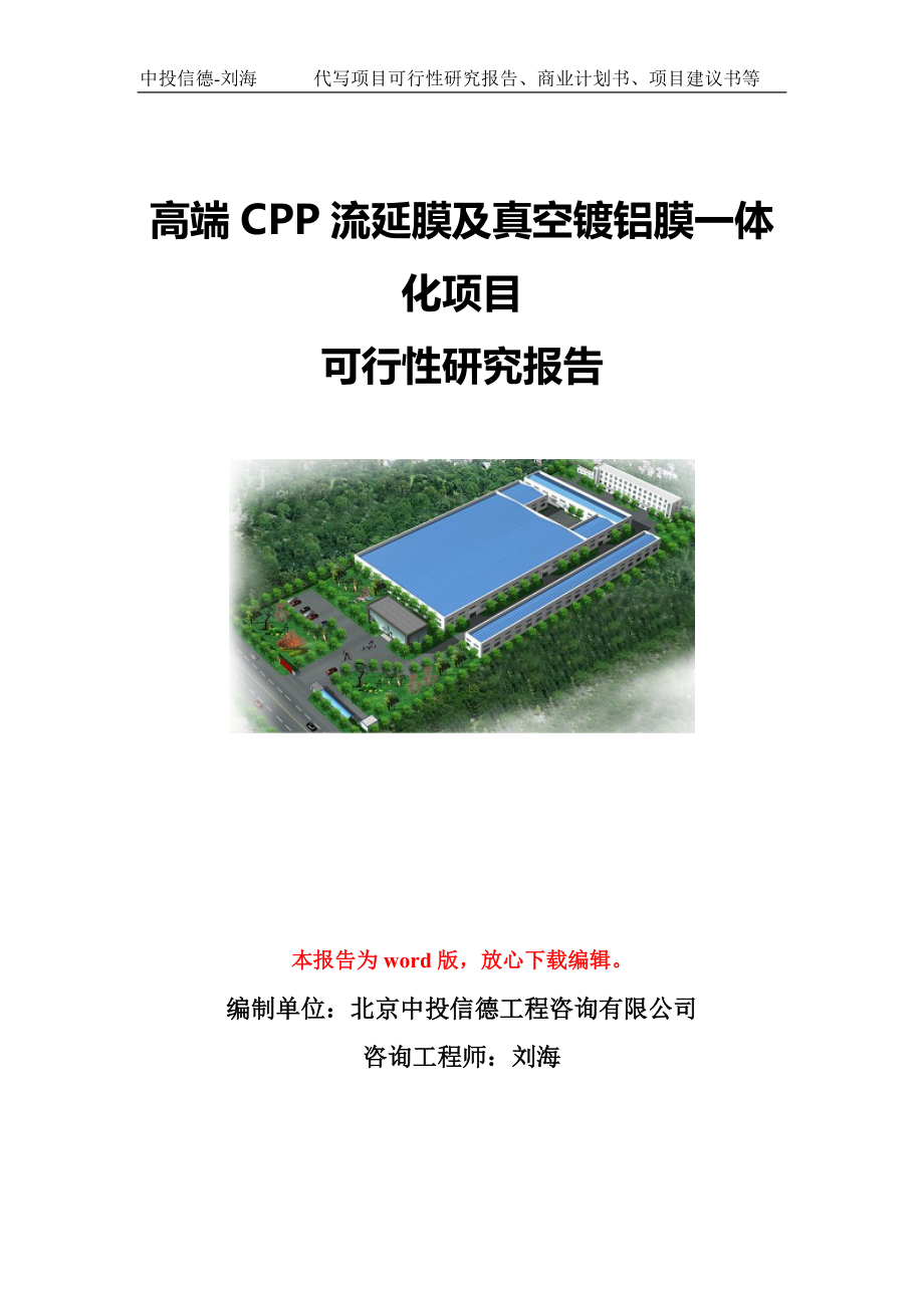 高端CPP流延膜及真空镀铝膜一体化项目可行性研究报告模板-立项备案_第1页